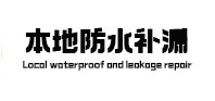 富县本地防水（中讯网）